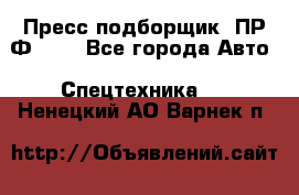 Пресс-подборщик  ПР-Ф 120 - Все города Авто » Спецтехника   . Ненецкий АО,Варнек п.